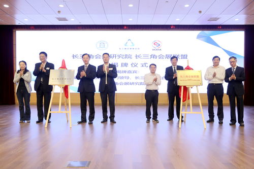協同共建，共謀發展——長三角會展研究院及聯盟成立助力區域一體化
